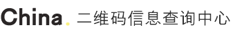 二維碼查詢公示系統